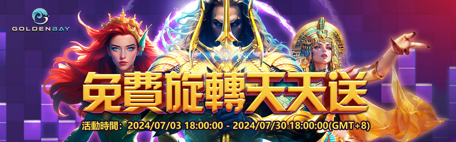 GB電子免費旋轉天天送「埃及豔后」、「水行俠」 GB電子免費旋轉天天送「埃及豔后」、「水行俠」