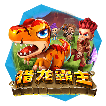 必出金娛樂城-Zebra電子獵龍霸主