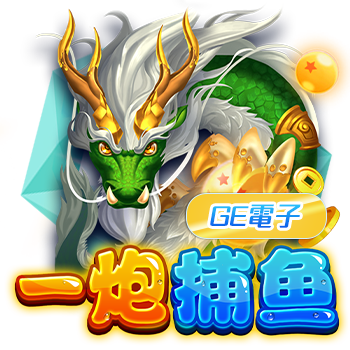 必出金娛樂城-GE電子一炮補魚