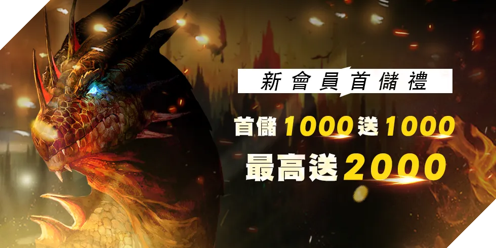 王者娛樂城 王者娛樂城首儲活動