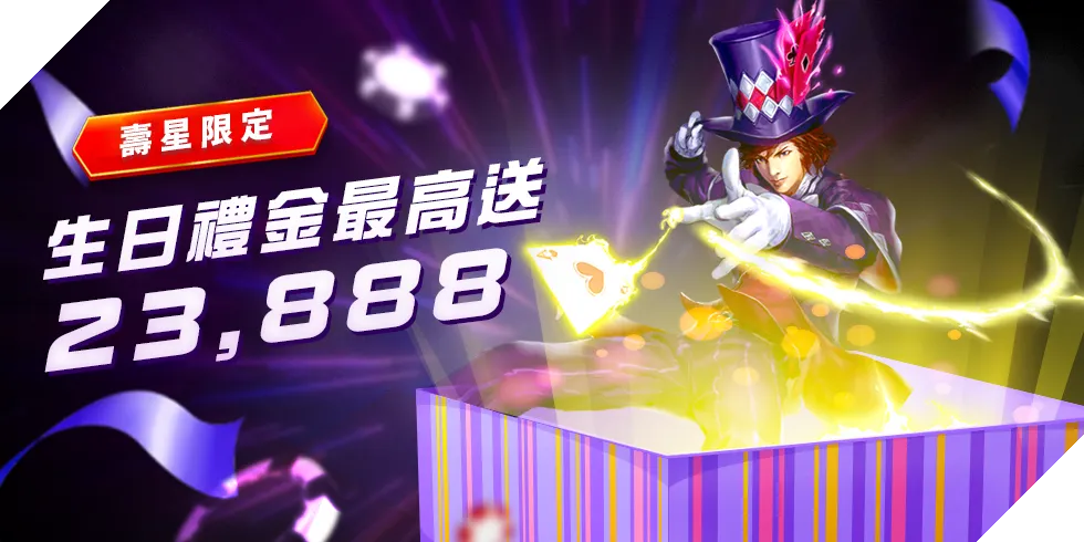 王者娛樂城 王者娛樂城生日禮金